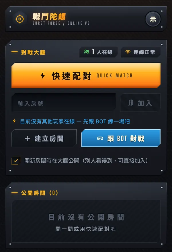 對戰大廳畫面：快速配對按鈕、輸入房號加入、建立房間與跟 BOT 對戰按鈕，下方是公開房間列表