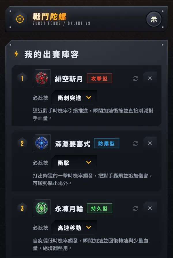 陀螺庫的出賽陣容畫面：三顆陀螺依序排好，各自選好必殺技並附上招式說明